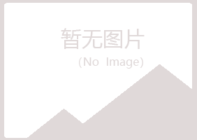 平凉忆山工程有限公司